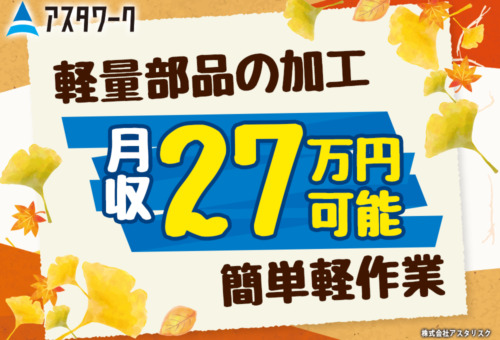 空調完備で１年中快適作業！20代30代男女活躍中！